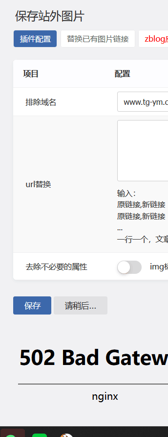 保存站外图片插件一键处理所有文章会出现502错误,第1张