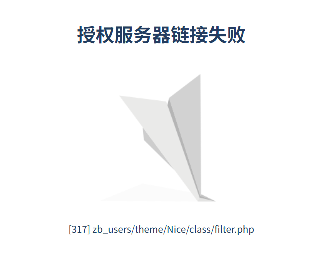 授权服务器链接失败,第1张